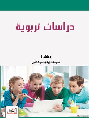 cover image of دراسات تربوية